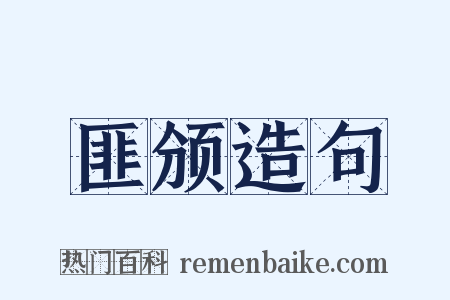 匪颁造句是什么意思的图片